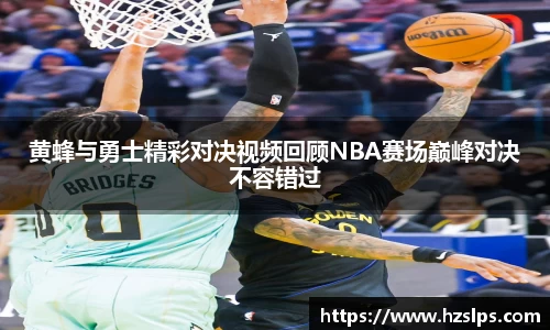 黄蜂与勇士精彩对决视频回顾NBA赛场巅峰对决不容错过