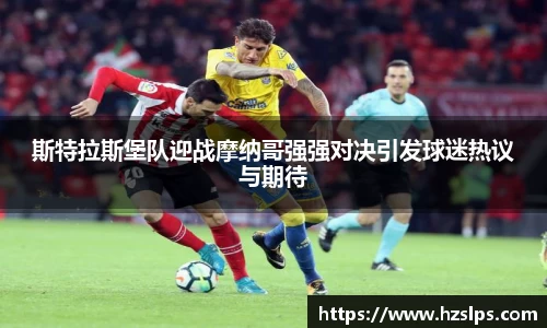 斯特拉斯堡队迎战摩纳哥强强对决引发球迷热议与期待