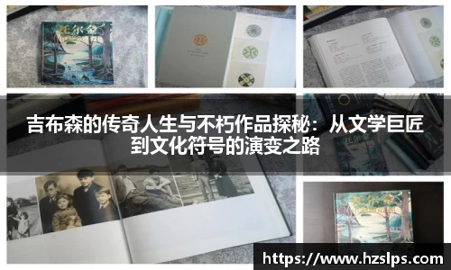 吉布森的传奇人生与不朽作品探秘：从文学巨匠到文化符号的演变之路