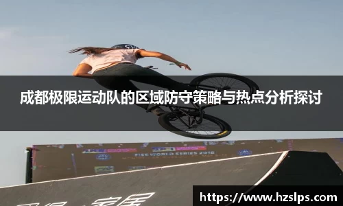 成都极限运动队的区域防守策略与热点分析探讨
