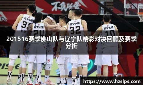 201516赛季佛山队与辽宁队精彩对决回顾及赛季分析